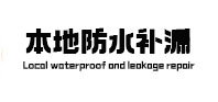 鱼峰防水补漏